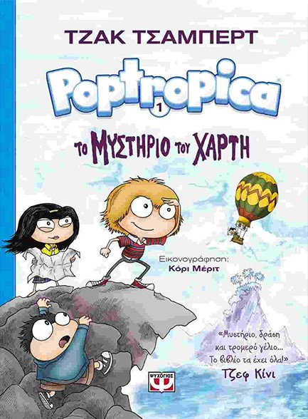 POPTROPICA NO1-ΤΟ ΜΥΣΤΗΡΙΟ ΤΟΥ ΧΑΡΤΗ