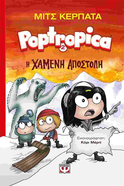 POPTROPICA NO2-Η ΧΑΜΕΝΗ ΑΠΟΣΤΟΛΗ