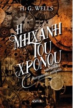 Η ΜΗΧΑΝΗ ΤΟΥ ΧΡΟΝΟΥ ΚΑΙ ΑΛΛΕΣ ΘΑΥΜΑΣΤΕΣ ΙΣΤΟΡΙΕΣ