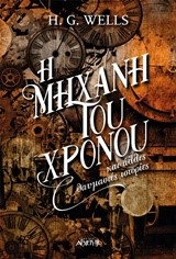 Η ΜΗΧΑΝΗ ΤΟΥ ΧΡΟΝΟΥ ΚΑΙ ΑΛΛΕΣ ΘΑΥΜΑΣΤΕΣ ΙΣΤΟΡΙΕΣ