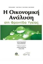 Η ΟΙΚΟΝΟΜΙΚΗ ΑΝΑΛΥΣΗ ΣΤΗ ΦΡΟΝΤΙΔΑ ΥΓΕΙΑΣ