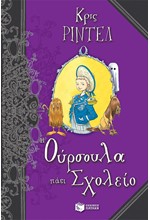 Η ΟΥΡΣΟΥΛΑ ΠΑΕΙ ΣΧΟΛΕΙΟ-ΚΟΛΙΜΠΡΙ