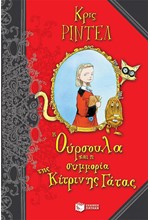 Η ΟΥΡΣΟΥΛΑ ΚΑΙ Η ΣΥΜΜΟΡΙΑ ΤΗΣ ΚΙΤΡΙΝΗΣ ΓΑΤΑΣ-ΚΟΛΙΜΠΡΙ