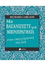 ΜΗ ΒΑΣΑΝΙΖΕΣΤΕ ΓΙΑ ΜΙΚΡΟΠΡΑΓΜΑΤΑ ΣΤΗΝ ΕΠΑΓΓΕΛΜΑΤΙΚΗ ΣΑΣ ΖΩΗ