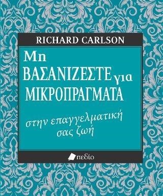 ΜΗ ΒΑΣΑΝΙΖΕΣΤΕ ΓΙΑ ΜΙΚΡΟΠΡΑΓΜΑΤΑ ΣΤΗΝ ΕΠΑΓΓΕΛΜΑΤΙΚΗ ΣΑΣ ΖΩΗ