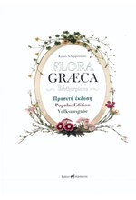 FLORA GRAECA SIBTHORPIANA-ΠΡΟΣΙΤΗ ΕΚΔΟΣΗ