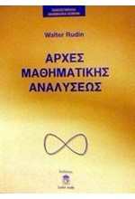 ΑΡΧΕΣ ΜΑΘΗΜΑΤΙΚΗΣ ΑΝΑΛΥΣΗΣ