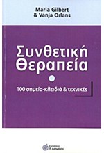 ΣΥΝΘΕΤΙΚΗ ΘΕΡΑΠΕΙΑ-100 ΣΗΜΕΙΑ ΚΛΕΙΔΙΑ ΚΑΙ ΤΕΧΝΙΚΕΣ