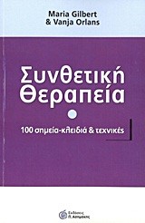 ΣΥΝΘΕΤΙΚΗ ΘΕΡΑΠΕΙΑ-100 ΣΗΜΕΙΑ ΚΛΕΙΔΙΑ ΚΑΙ ΤΕΧΝΙΚΕΣ