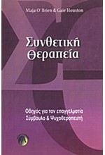 ΣΥΝΘΕΤΙΚΗ ΘΕΡΑΠΕΙΑ-ΟΔΗΓΟΣ ΓΙΑ ΤΟΝ ΕΠΑΓΓΕΛΜΑΤΙΑ ΣΥΜΒΟΥΛΟ ΚΑΙ ΨΥΧΟΘΕΡΑΠΕΥΤΗ