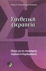 ΣΥΝΘΕΤΙΚΗ ΘΕΡΑΠΕΙΑ-ΟΔΗΓΟΣ ΓΙΑ ΤΟΝ ΕΠΑΓΓΕΛΜΑΤΙΑ ΣΥΜΒΟΥΛΟ ΚΑΙ ΨΥΧΟΘΕΡΑΠΕΥΤΗ