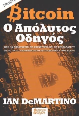 BITCOIN-O ΑΠΟΛΥΤΟΣ ΟΔΗΓΟΣ