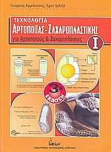 ΤΕΧΝΟΛΟΓΙΑ ΑΡΤΟΠΟΙΪΑΣ - ΖΑΧΑΡΟΠΛΑΣΤΙΚΗΣ Ι