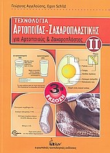 ΤΕΧΝΟΛΟΓΙΑ ΑΡΤΟΠΟΙΪΑΣ - ΖΑΧΑΡΟΠΛΑΣΤΙΚΗΣ ΙΙ