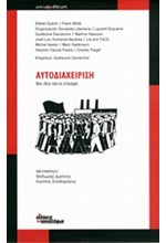 ΑΥΤΟΔΙΑΧΕΙΡΙΣΗ-ΜΙΑ ΙΔΕΑ ΠΑΝΤΑ ΕΠΙΚΑΙΡΗ