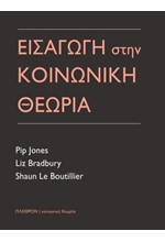 ΕΙΣΑΓΩΓΗ ΣΤΗΝ ΚΟΙΝΩΝΙΚΗ ΘΕΩΡΙΑ