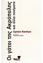 ΟΙ ΓΑΤΟΙ ΤΗΣ ΑΚΡΟΠΟΛΗΣ ΚΑΙ ΑΛΛΑ ΠΟΙΗΜΑΤΑ