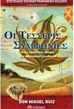 ΟΙ ΤΕΣΣΕΡΙΣ ΣΥΜΦΩΝΙΕΣ-ΕΠΕΤΕΙΑΚΗ ΕΚΔΟΣΗ