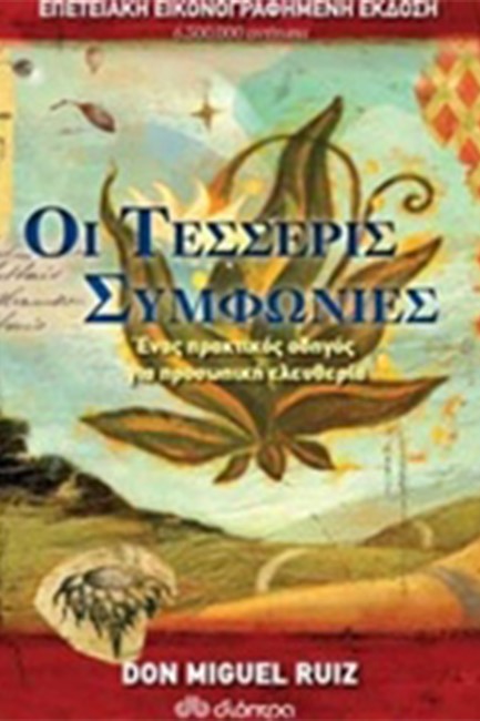 ΟΙ ΤΕΣΣΕΡΙΣ ΣΥΜΦΩΝΙΕΣ-ΕΠΕΤΕΙΑΚΗ ΕΚΔΟΣΗ