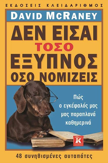 ΔΕΝ ΕΙΣΑΙ ΤΟΣΟ ΕΞΥΠΝΟΣ ΟΣΟ ΝΟΜΙΖΕΙΣ