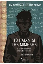 ΤΟ ΠΑΙΧΝΙΔΙ ΤΗΣ ΜΙΜΗΣΗΣ-Ο ΑΛΑΝ ΤΙΟΥΡΙΝΓΚ ΑΠΟΚΩΔΙΚΟΠΟΙΕΙΤΑΙ