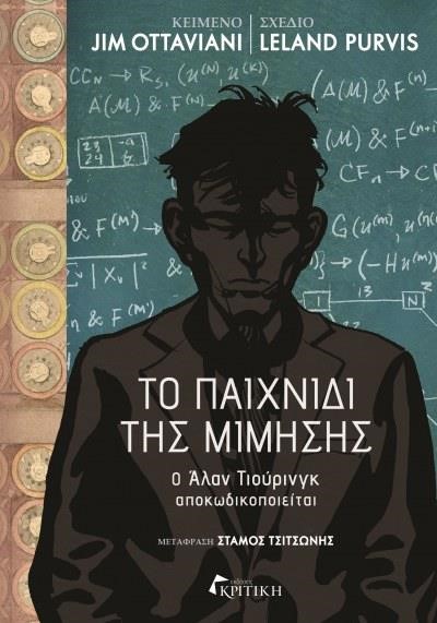 ΤΟ ΠΑΙΧΝΙΔΙ ΤΗΣ ΜΙΜΗΣΗΣ-Ο ΑΛΑΝ ΤΙΟΥΡΙΝΓΚ ΑΠΟΚΩΔΙΚΟΠΟΙΕΙΤΑΙ