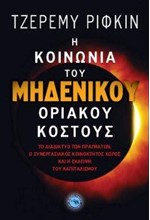 Η ΚΟΙΝΩΝΙΑ ΤΟΥ ΜΗΔΕΝΙΚΟΥ ΟΡΙΑΚΟΥ ΚΟΣΤΟΥΣ