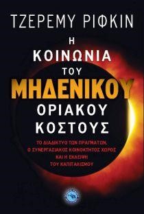 Η ΚΟΙΝΩΝΙΑ ΤΟΥ ΜΗΔΕΝΙΚΟΥ ΟΡΙΑΚΟΥ ΚΟΣΤΟΥΣ