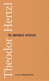 ΤΟ ΕΒΡΑΙΚΟ ΚΡΑΤΟΣ-ΜΙΚΡΑ ΔΙΑΧΡΟΝΙΚΑ ΝΟ2