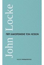 ΠΕΡΙ ΚΑΚΟΠΟΙΗΣΗΣ ΤΩΝ ΛΕΞΕΩΝ-ΜΙΚΡΑ ΔΙΑΧΡΟΝΙΚΑ ΝΟ4