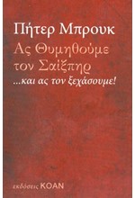 ΑΣ ΘΥΜΗΘΟΥΜΕ ΤΟΝ ΣΑΙΞΠΗΡ...ΚΑΙ ΑΣ ΤΟΝ ΞΕΧΑΣΟΥΜΕ!