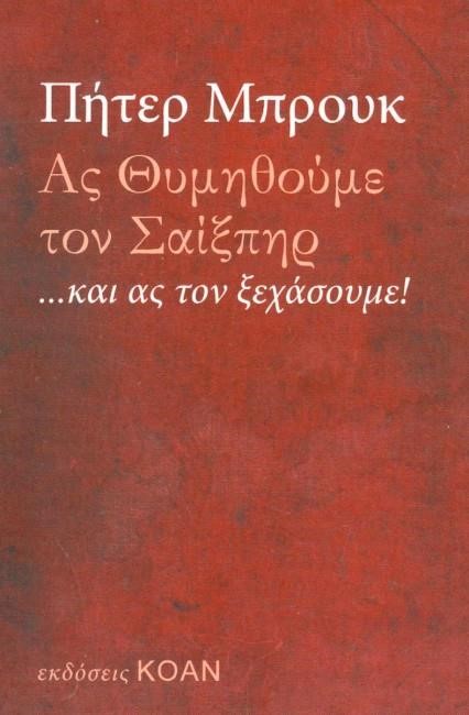 ΑΣ ΘΥΜΗΘΟΥΜΕ ΤΟΝ ΣΑΙΞΠΗΡ...ΚΑΙ ΑΣ ΤΟΝ ΞΕΧΑΣΟΥΜΕ!