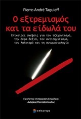 Ο ΕΞΤΡΕΜΙΣΜΟΣ ΚΑΙ ΤΑ ΕΙΔΩΛΑ ΤΟΥ