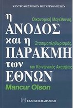 Η ΑΝΟΔΟΣ ΚΑΙ Η ΠΑΡΑΚΜΗ ΤΩΝ ΕΘΝΩΝ