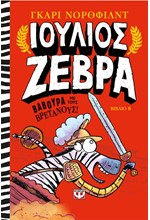 ΙΟΥΛΙΟΣ ΖΕΒΡΑ ΝΟ2-ΒΑΒΟΥΡΑ ΜΕ ΤΟΥΣ ΒΡΕΤΑΝΟΥΣ!