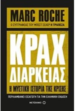 ΚΡΑΧ ΔΙΑΡΚΕΙΑΣ-Η ΜΥΣΤΙΚΗ ΙΣΤΟΡΙΑ ΤΗΣ ΚΡΙΣΗΣ