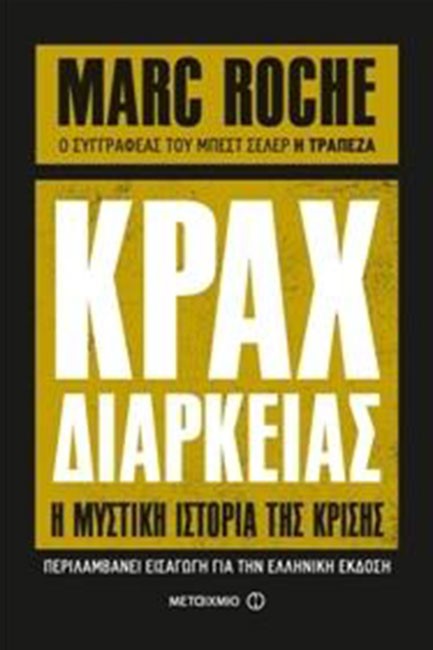 ΚΡΑΧ ΔΙΑΡΚΕΙΑΣ-Η ΜΥΣΤΙΚΗ ΙΣΤΟΡΙΑ ΤΗΣ ΚΡΙΣΗΣ