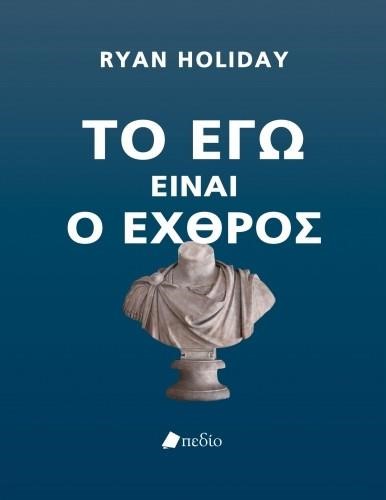 ΤΟ ΕΓΩ ΕΙΝΑΙ Ο ΕΧΘΡΟΣ