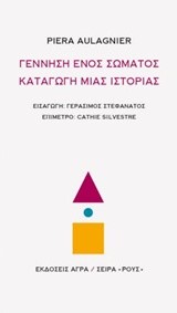 ΓΕΝΝΗΣΗ ΕΝΟΣ ΣΩΜΑΤΟΣ-ΚΑΤΑΓΩΓΗ ΜΙΑΣ ΙΣΤΟΡΙΑΣ