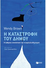 Η ΚΑΤΑΣΤΡΟΦΗ ΤΟΥ ΔΗΜΟΥ-Η ΛΑΘΡΑΙΑ ΕΠΑΝΑΣΤΑΣΗ ΤΟΥ ΝΕΟΦΙΛΕΛΕΥΘΕΡΙΣΜΟΥ