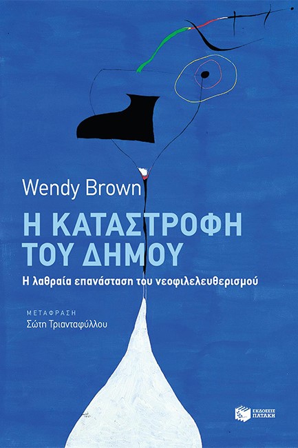 Η ΚΑΤΑΣΤΡΟΦΗ ΤΟΥ ΔΗΜΟΥ-Η ΛΑΘΡΑΙΑ ΕΠΑΝΑΣΤΑΣΗ ΤΟΥ ΝΕΟΦΙΛΕΛΕΥΘΕΡΙΣΜΟΥ