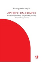 ΑΡΙΣΤΕΡΟ ΗΜΙΣΦΑΙΡΙΟ-ΜΙΑ ΧΑΡΤΟΓΡΑΦΙΑ ΤΗΣ ΝΕΑΣ ΚΡΙΤΙΚΗΣ ΣΚΕΨΗΣ