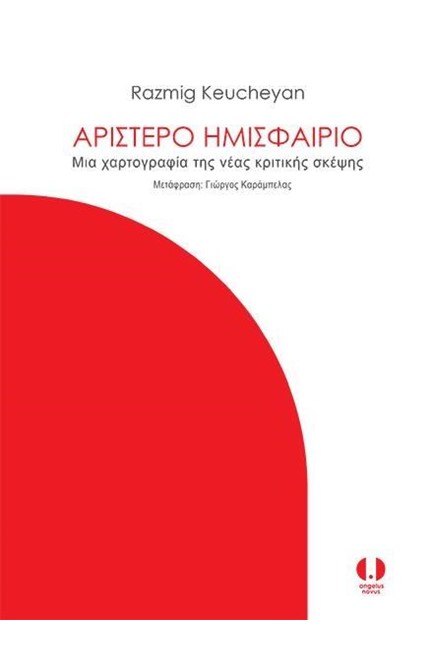 ΑΡΙΣΤΕΡΟ ΗΜΙΣΦΑΙΡΙΟ-ΜΙΑ ΧΑΡΤΟΓΡΑΦΙΑ ΤΗΣ ΝΕΑΣ ΚΡΙΤΙΚΗΣ ΣΚΕΨΗΣ