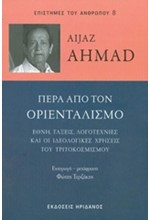 ΠΕΡΑ ΑΠΟ ΤΟΝ ΟΡΙΕΝΤΑΛΙΣΜΟ