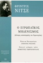 Ο ΕΥΡΩΠΑΙΚΟΣ ΜΗΔΕΝΙΣΜΟΣ