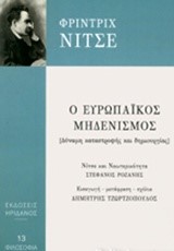 Ο ΕΥΡΩΠΑΙΚΟΣ ΜΗΔΕΝΙΣΜΟΣ