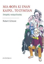 ΜΙΑ ΦΟΡΑ ΚΙ ΕΝΑΝ ΚΑΙΡΟ...ΤΟ ΣΥΜΠΑΝ-ΙΣΤΟΡΙΕΣ ΚΟΣΜΟΛΟΓΙΑΣ