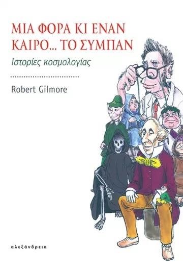 ΜΙΑ ΦΟΡΑ ΚΙ ΕΝΑΝ ΚΑΙΡΟ...ΤΟ ΣΥΜΠΑΝ-ΙΣΤΟΡΙΕΣ ΚΟΣΜΟΛΟΓΙΑΣ