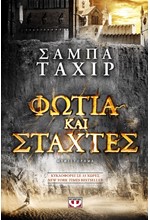 ΦΩΤΙΑ ΚΑΙ ΣΤΑΧΤΕΣ