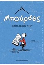 ΜΠΟΥΡΔΕΣ (ΑΣΤΕΙΕΣ ΙΣΤΟΡΙΕΣ ΝΟ2)